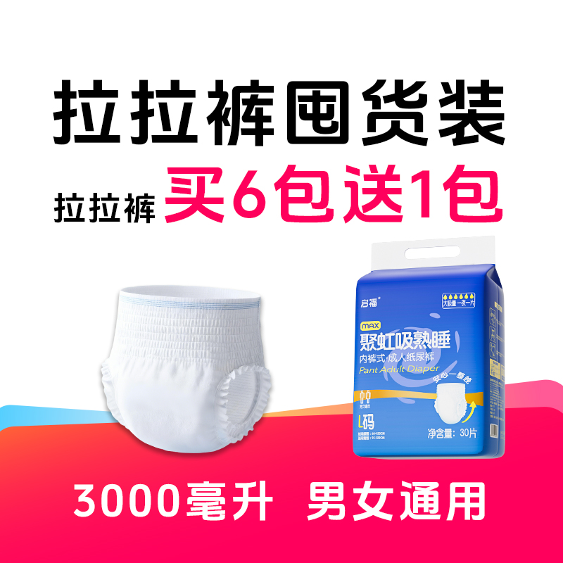 启福【拉拉裤囤货装】官方旗舰店直播间卧床老人专用尿不湿