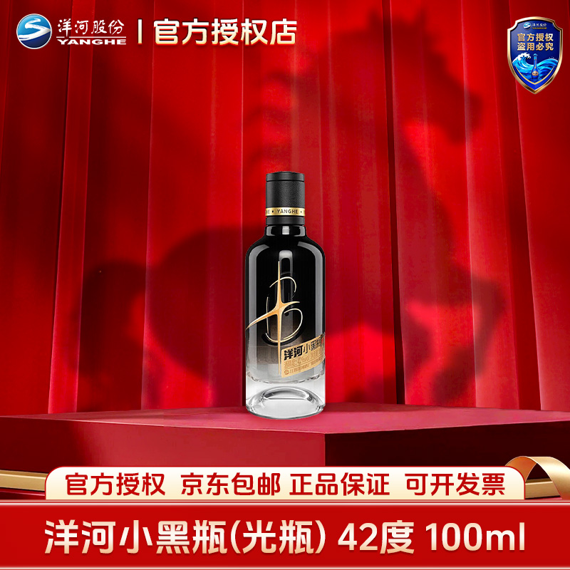 洋河小黑瓶 42度100mL 单瓶装 