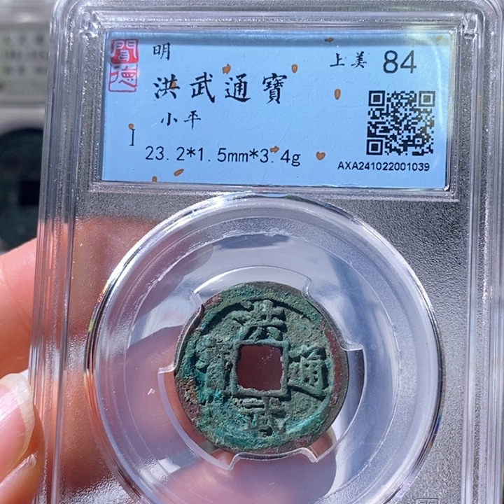 铜5洪武通宝闻德84 1039