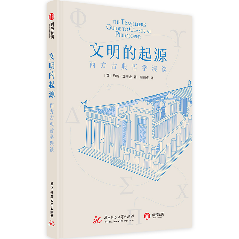 文明的起源：西方古典哲学漫谈 写给大家的哲学入门书