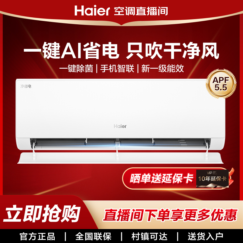【重磅新品】海尔净省电·真香版挂机空调新一级能效1匹自清洁