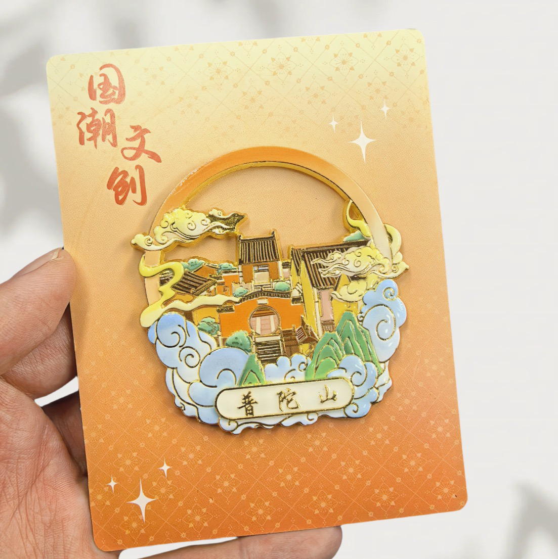 祥云普陀山金属冰箱贴镂空浮雕创意冰箱装饰景区国潮文创旅游纪念
