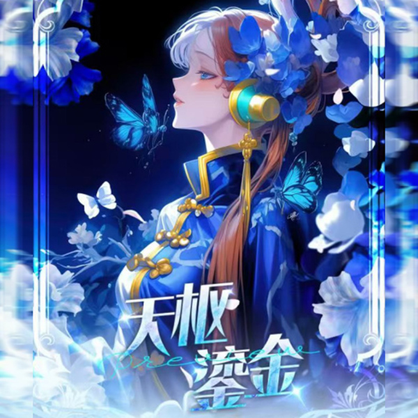 【平拆】七星文创天枢鎏金二创动漫收藏卡