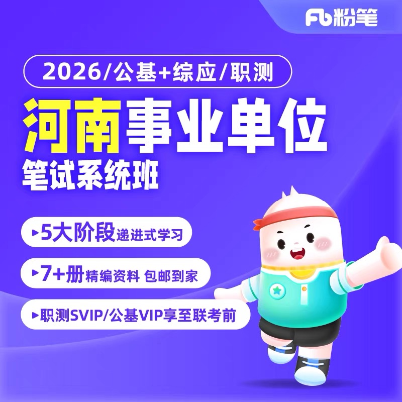 粉笔课程2026河南事业单位公基职测编制考试系统班兑换券