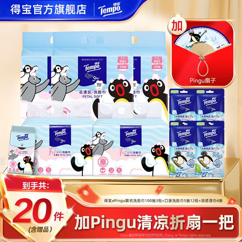 得宝Pingu联名100抽3包悬挂洗脸巾+迷你便携口袋洗脸巾5抽12包SC