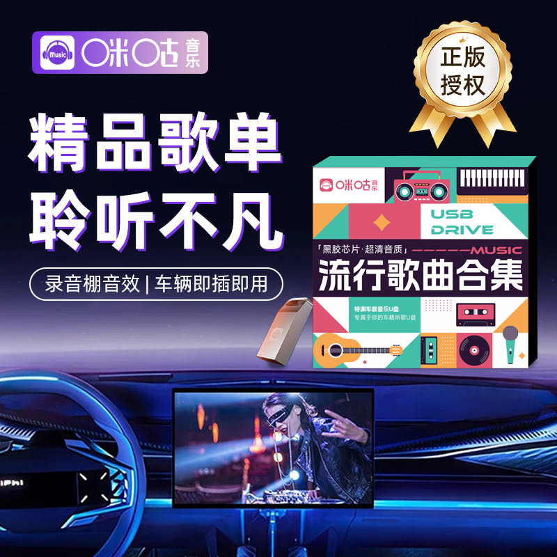 2025新款咪咕音乐车载u盘歌曲无损品质经典老歌音响专用音乐u盘Y