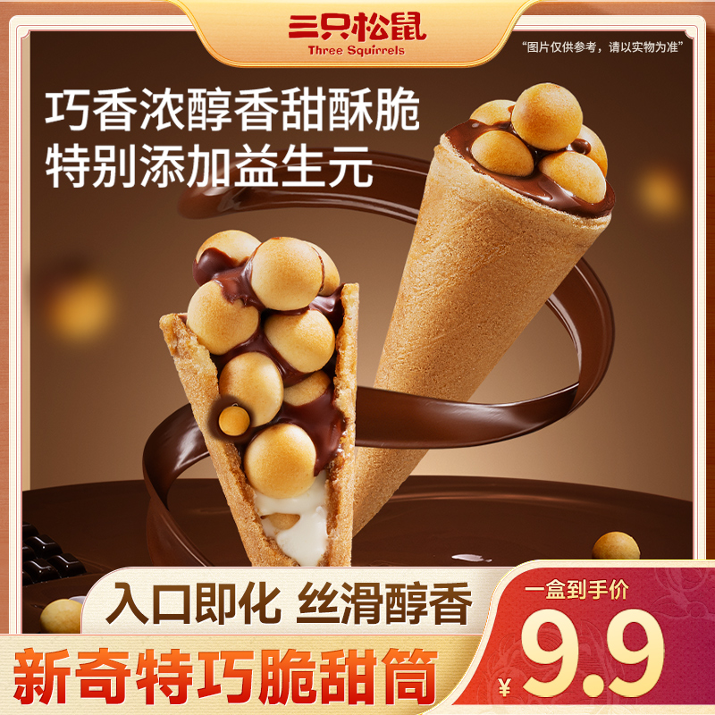 【到手20支】三只松鼠巧脆甜筒160g脆皮筒膨化夹心饼干解馋小零食BY