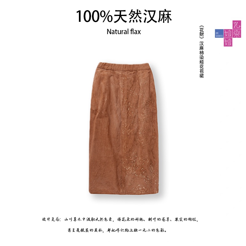 ZIR ZHIZAO|手工《花財》高奢气质复古汉麻柿染画蜡花苞裙高腰