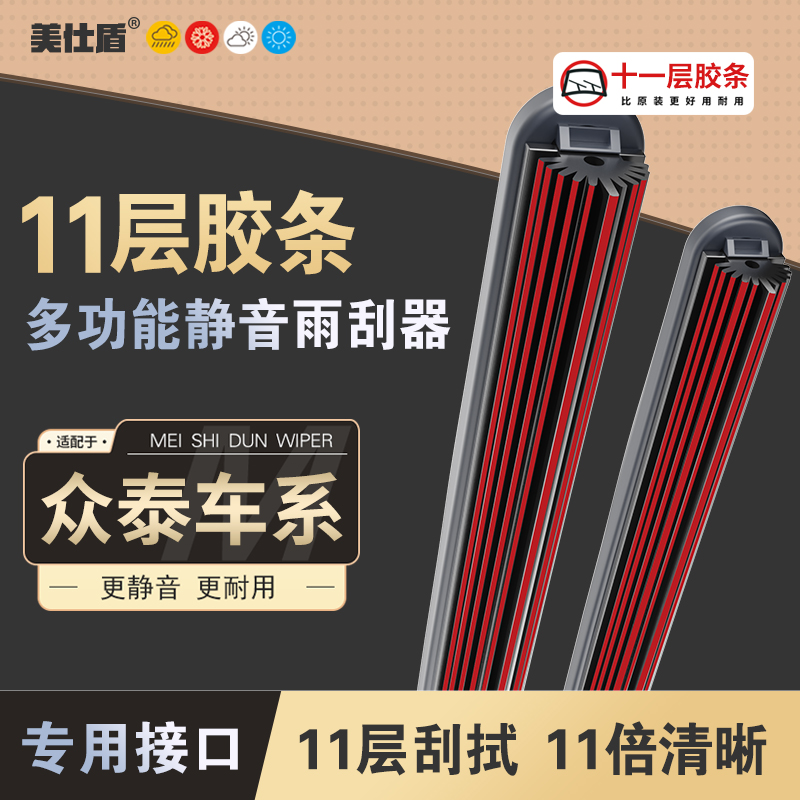 【适用众泰】众泰十一层胶条雨刮器T600 Z500 SR7 Z300大迈X5/雨刷