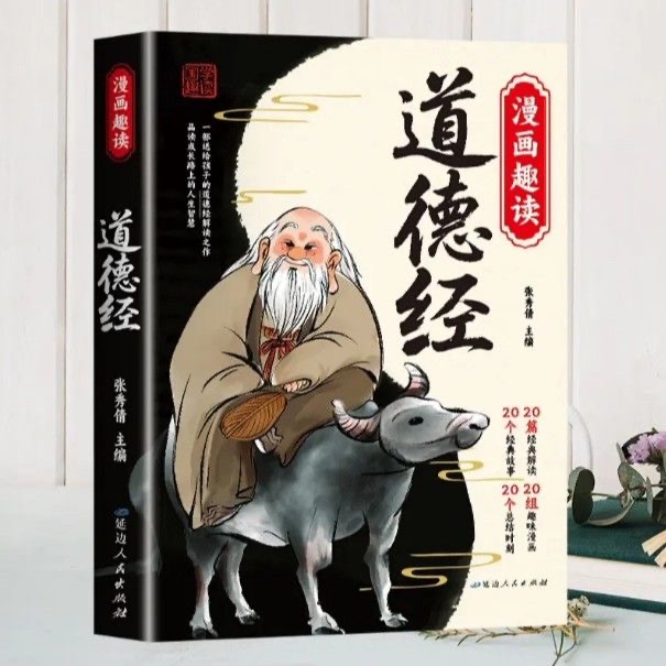 漫画道德经 正版中国古典国学经典一看就懂的社交处世之道书籍