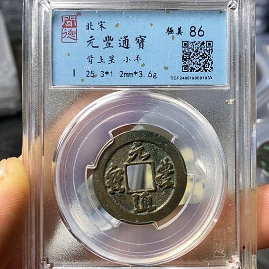 铜闻博文化元丰通宝