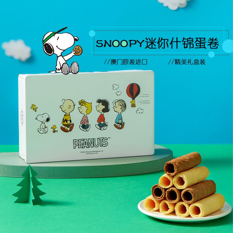 澳门英记蛋卷礼盒SNOOPY联名款什锦蛋卷进口零食下午茶糕点伴手礼