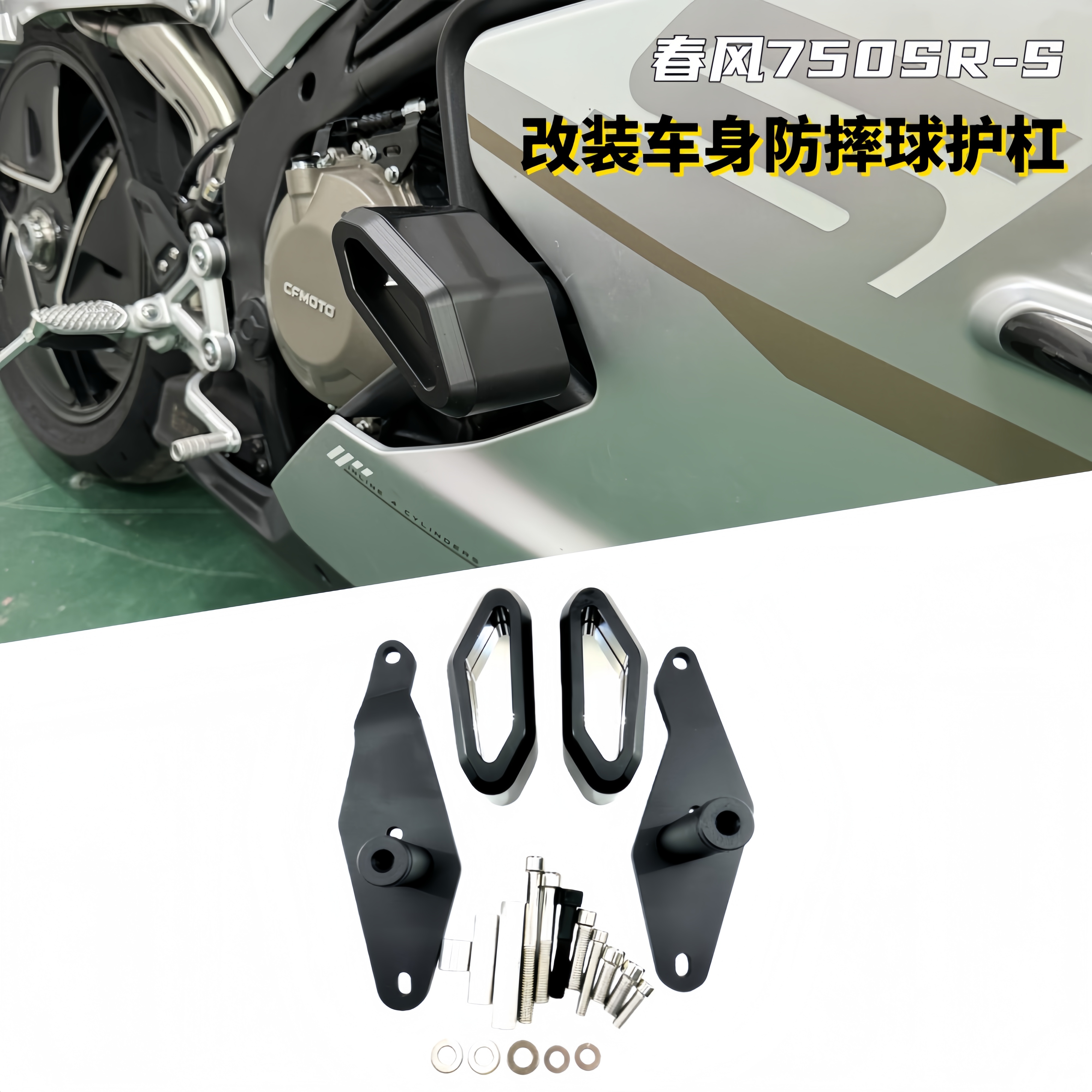 打手DAS适配春风750SR-S 改装防摔球护杠保险杠SRS竞技防摔块配件