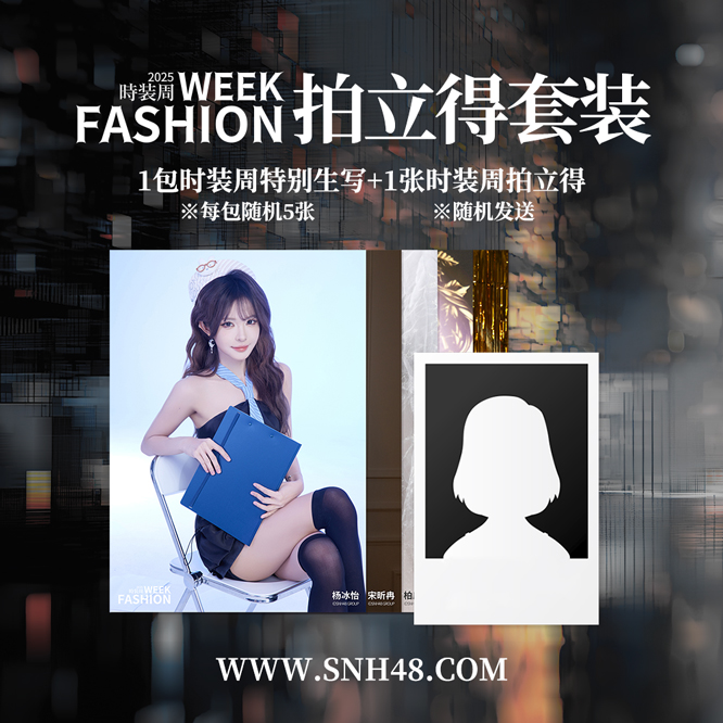 SNH48 时装周拍立得 生写
