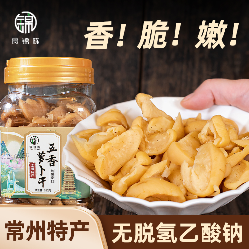 【中秋好物】食锦陈正宗常州特产五香萝卜干脆嫩开胃解馋下饭菜非遗