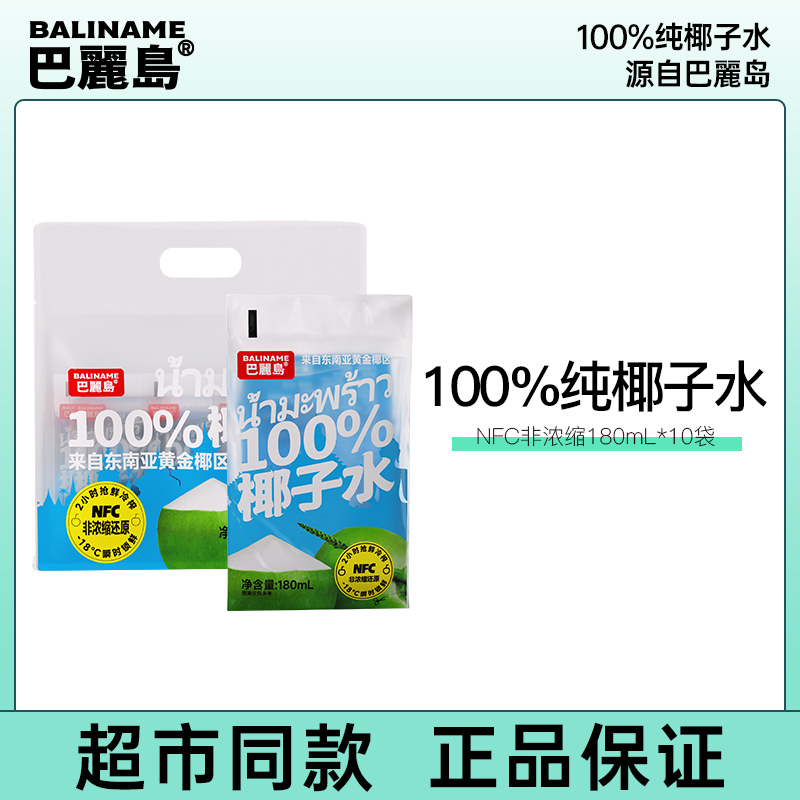 巴丽岛NFC100%椰子水饮品袋装夏日饮品180ml*10袋