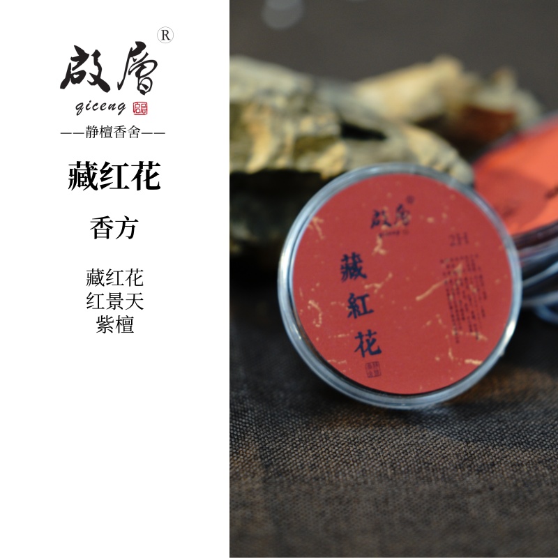 启层2小时藏红花盘香 便携款 1片2盘 盘香香薰天然香