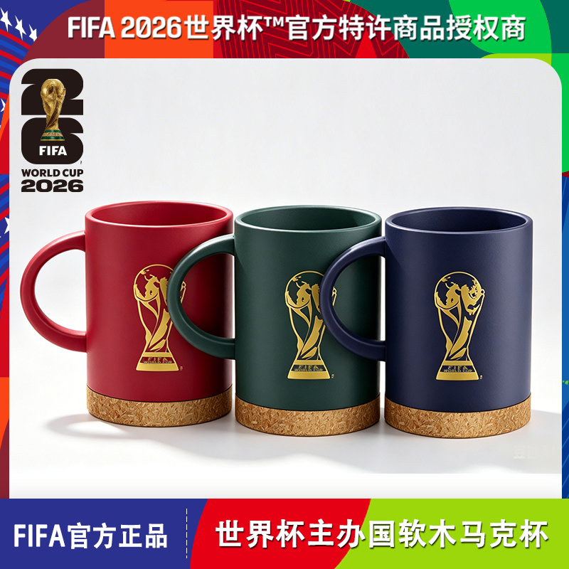 【福利品】2026世界杯FIFA官方正品三色软木水杯423ml水杯