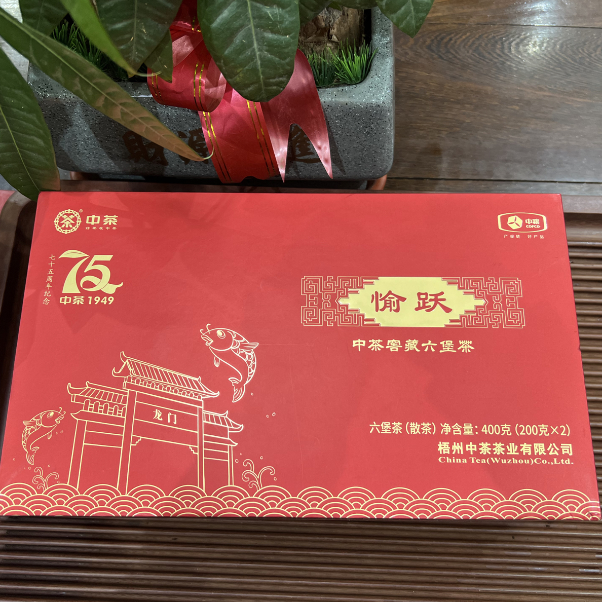 六堡茶（zhongcha愉跃）七十五周年纪念特级2017陈化2025出厂