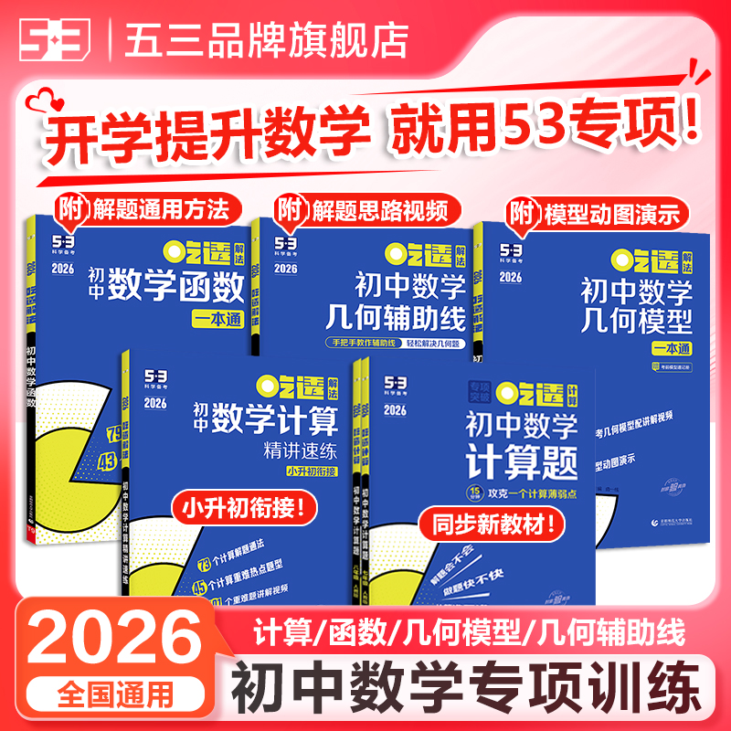 5·3五三初中数学计算题函数几何模型辅助线专项提升训练全国通用