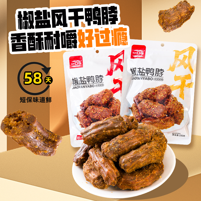 【风干椒盐鸭脖】一口享香辣味椒盐即食解馋鸭脖下酒菜小吃250g/包 