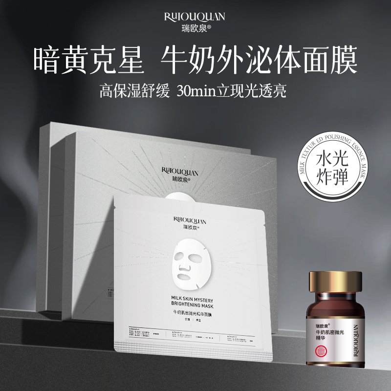 【抛光膜】瑞欧泉牛奶外泌t30min即时提亮抗氧化暗黄克星亮成闪电