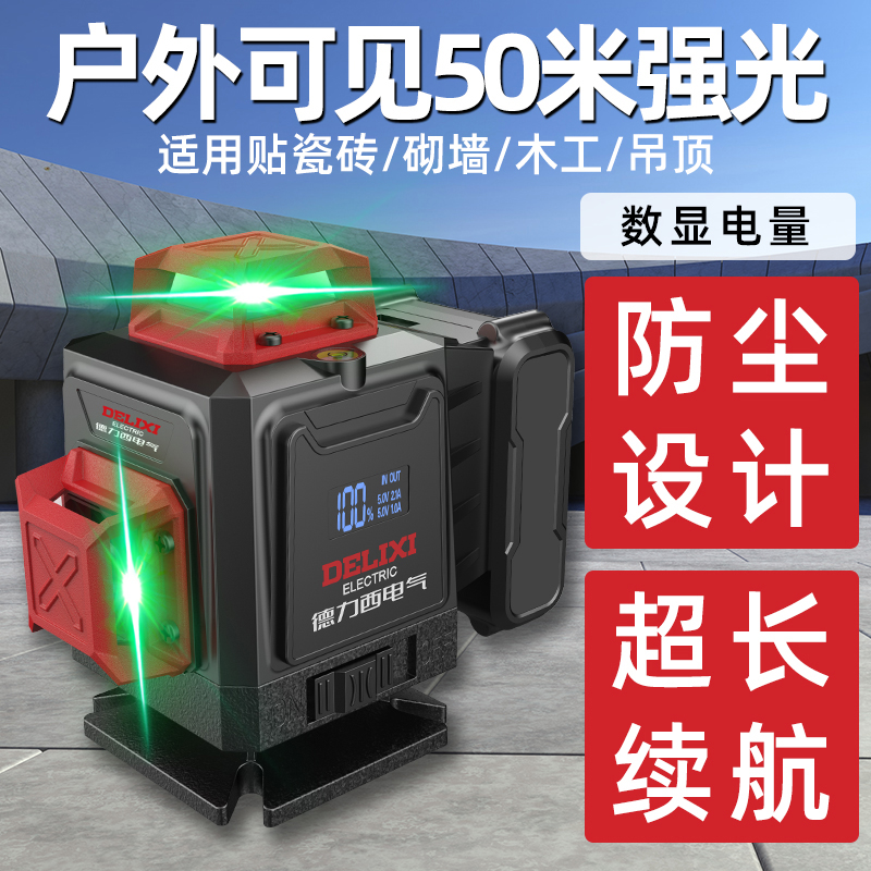 【德力西电气】待机王8线红外线绿光激光水平仪高精度户外贴地仪