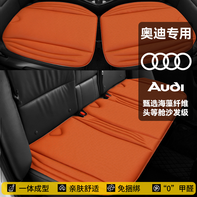 【奥迪】四季通用一体成型海藻纤维乳胶棉汽车坐垫免捆绑防滑座椅垫
