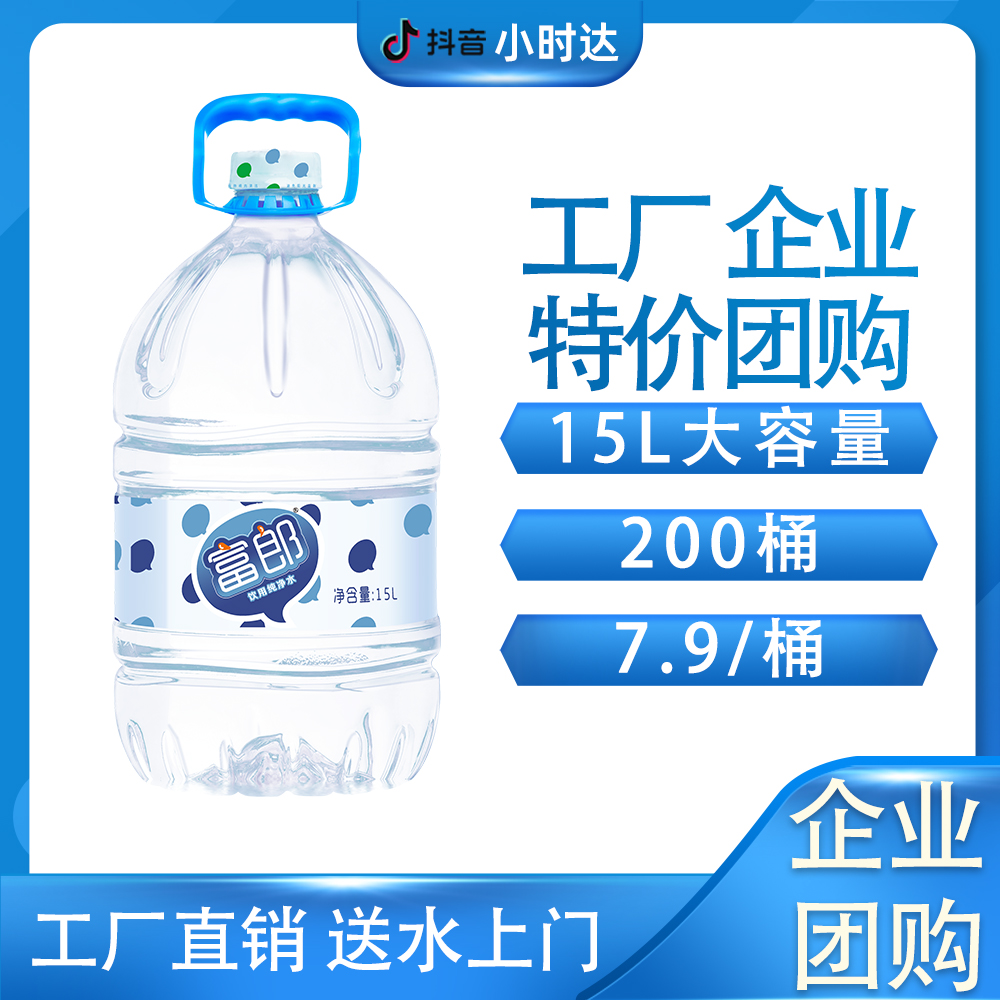 【200桶】富郎纯净水B端客户大桶水 企业工厂饮用水