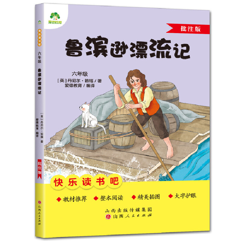 爱德少儿：快乐读书吧六年级下册 鲁滨逊漂流记