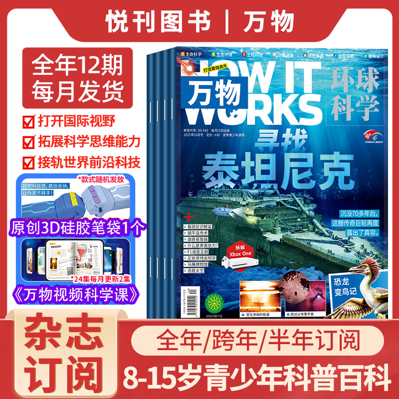 万物杂志青少年科学百科 全年/跨年订阅 青少年学生科学书籍
