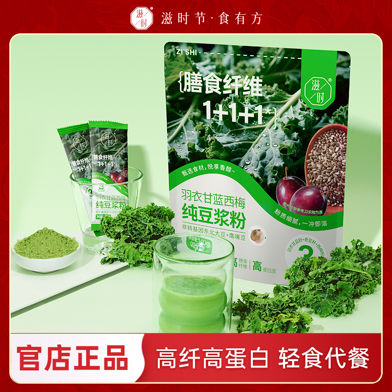 滋时羽衣甘蓝奇亚籽豆浆粉西梅纯谷物代餐饱腹早餐冲饮方便即食