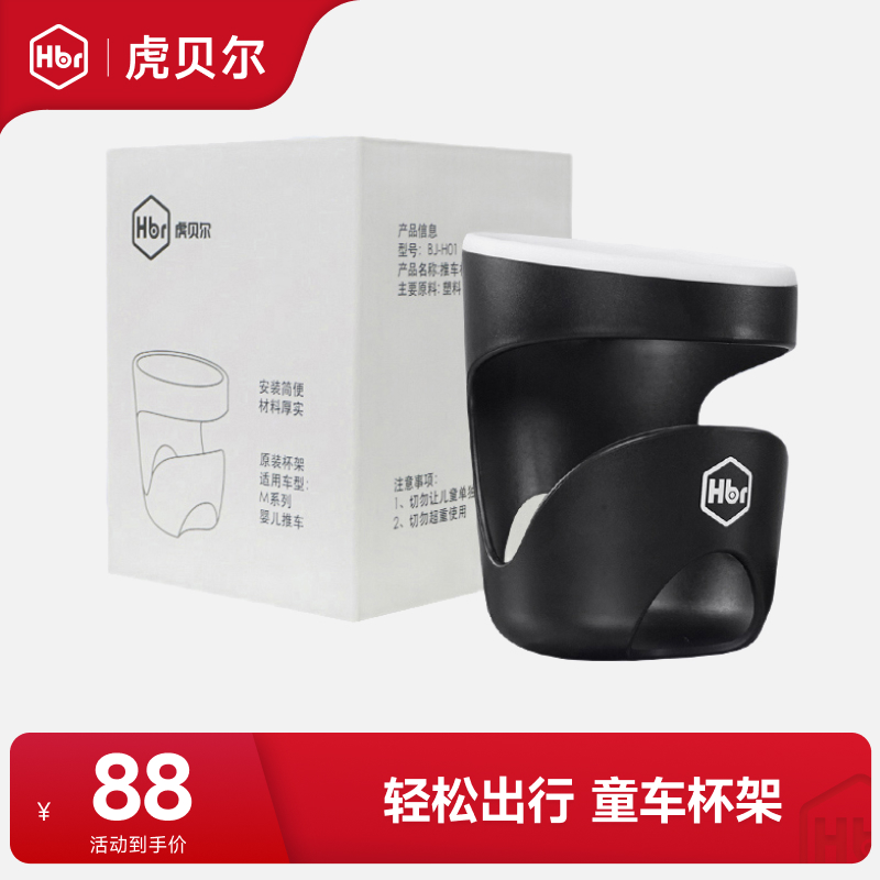 【旗舰甄选】HBR虎贝尔推车专用杯架 仅适用M360/Mpro婴儿推车