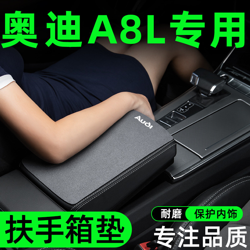 奥迪A8/A8L扶手箱垫专用车中间汽车中央扶手垫防滑手扶箱垫保护套
