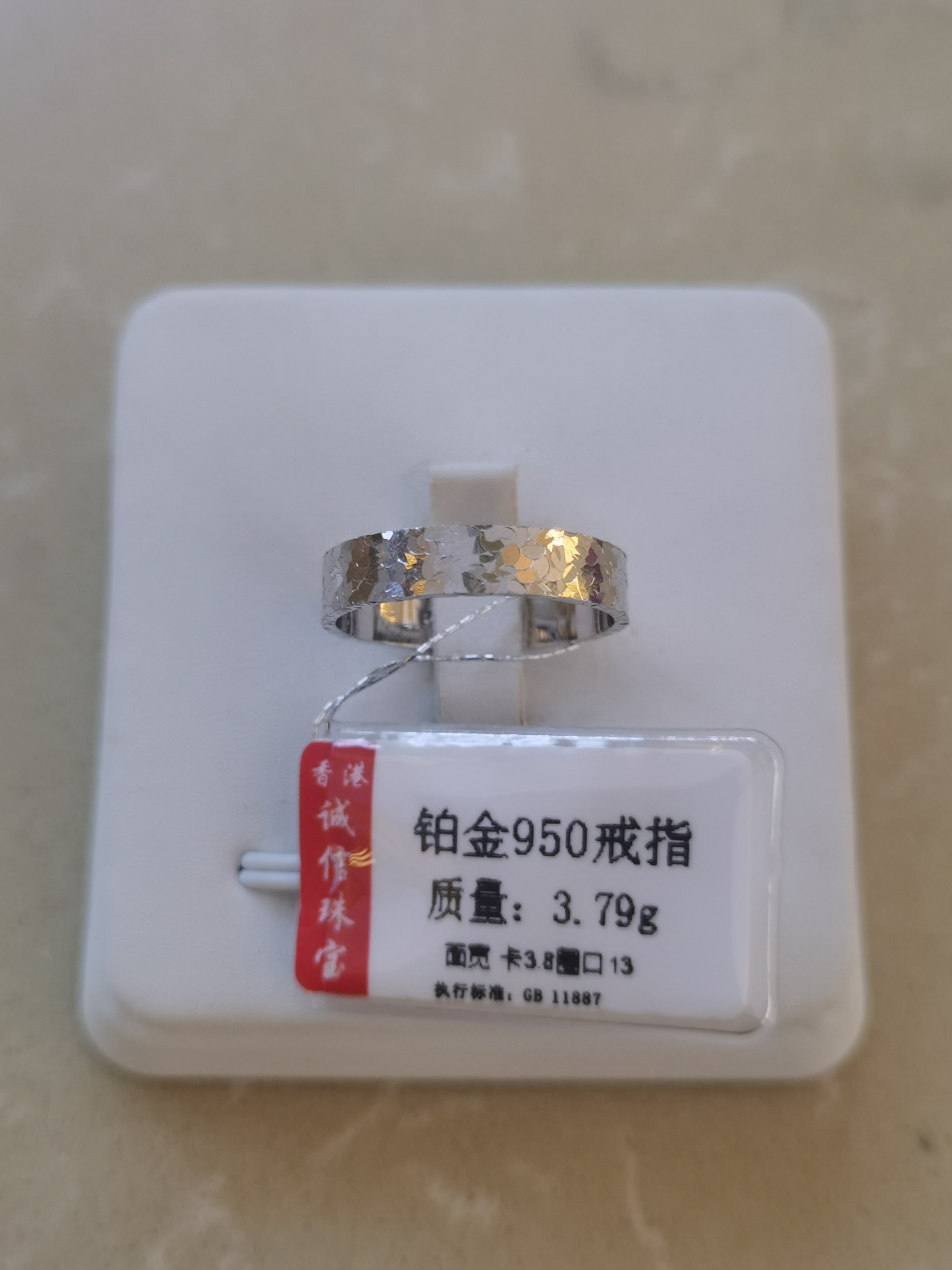 铂金PT 950戒指3.79克