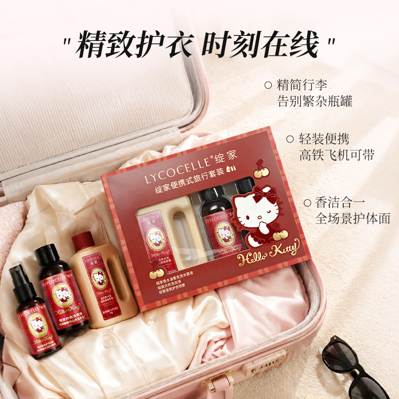 「绽家xHello Kitty」香氛洗衣液内衣洗护衣喷雾香氛洗护旅行套装