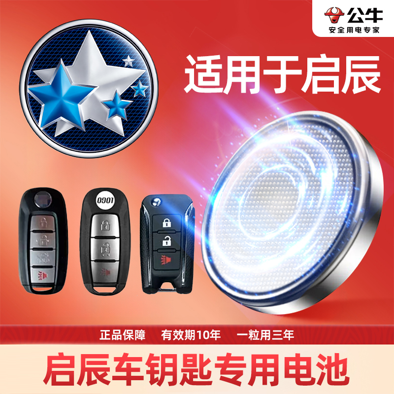 【启辰】汽车遥控器电子大容量纽扣钥匙电池D60EVplusT60T70