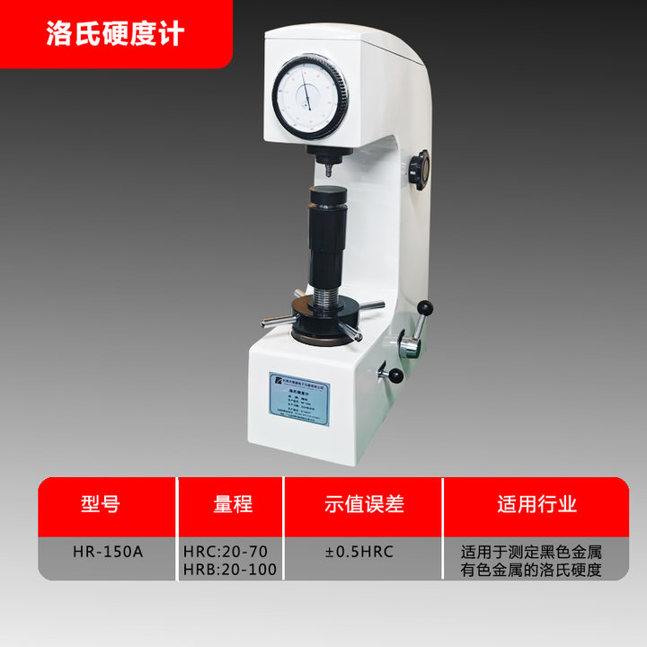 洛氏硬度计HR-150台式硬度计金属热处理紧固件模具洛氏硬度计