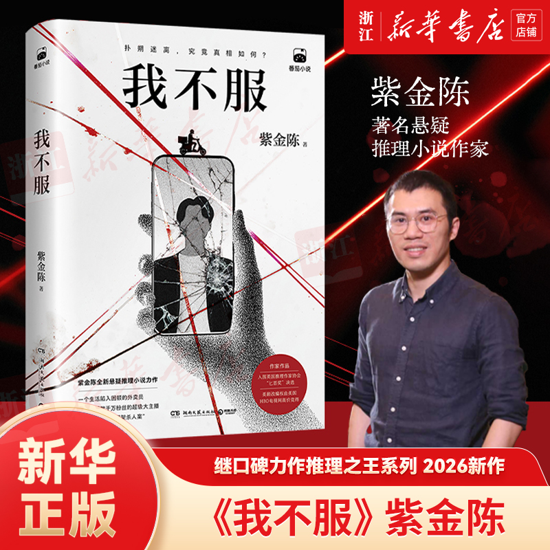 【亲签】我不服 紫金陈2026社会派悬疑重磅新作 烧脑 专属新华书店