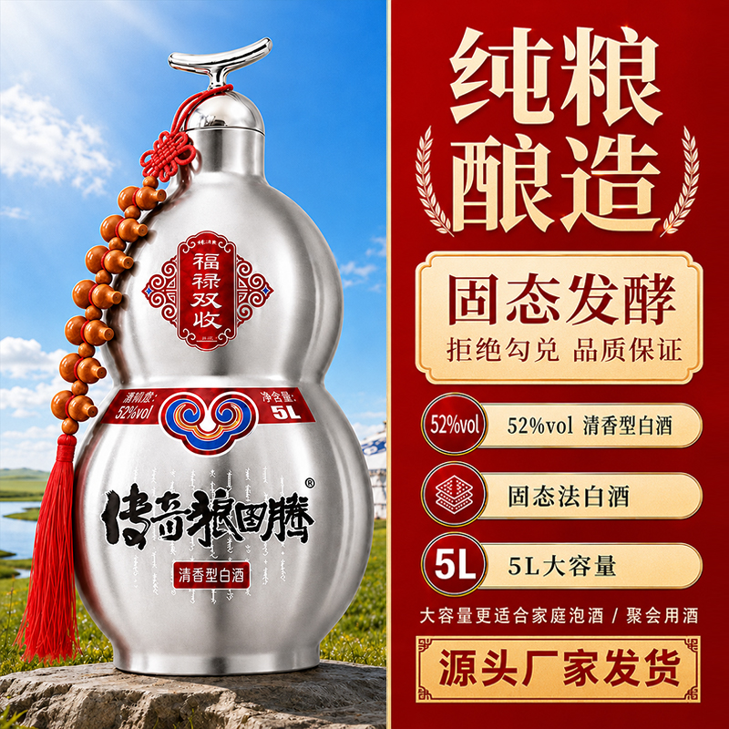 传奇狼图腾内蒙清香不锈钢大葫芦纯粮白酒52度5L大容量52度