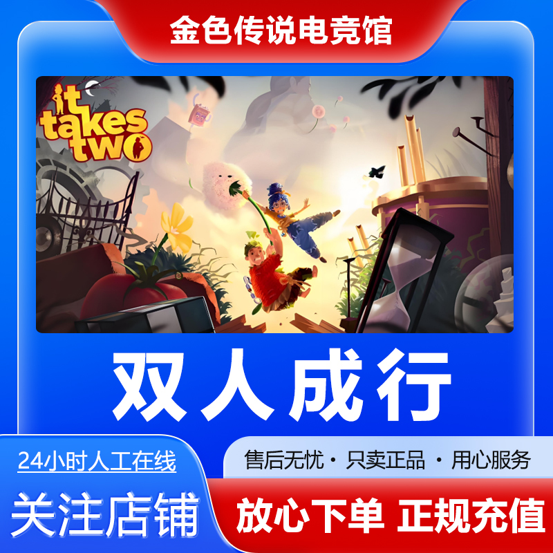 【自动发货】双人成行 STEAMPC正版国区 好友礼物激活码 ittakestwo
