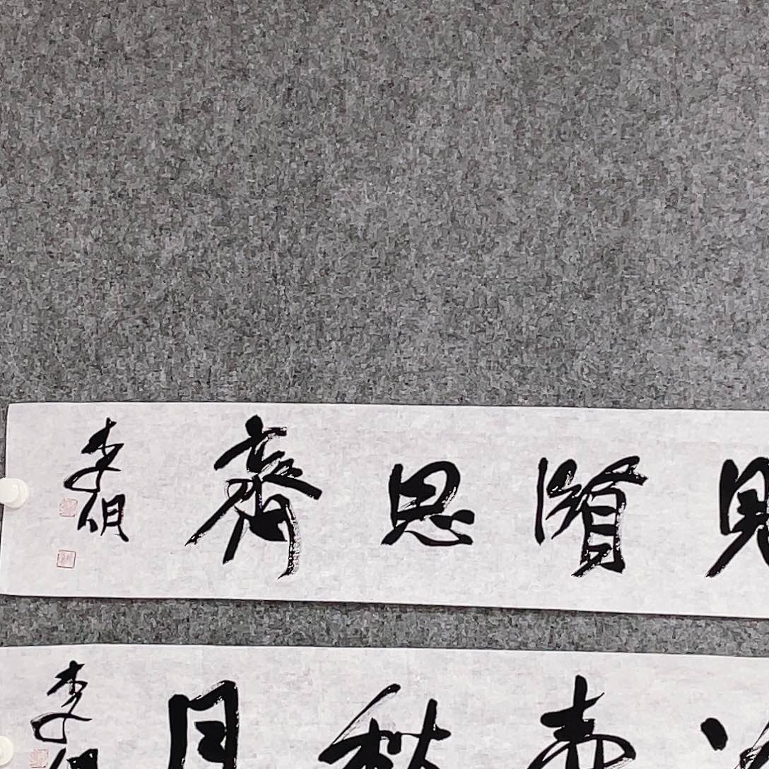 书法风**节半醒斋书法作品