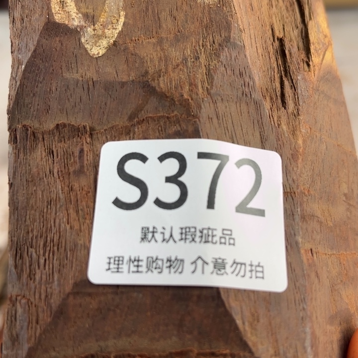 研***光檀香紫檀（小叶紫檀）瑕疵品