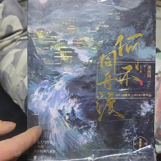 何不同舟渡两本一套库存书