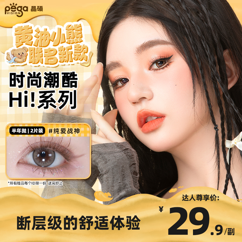 【镇店爆款】晶硕Hi！系列半年抛自然棕色轻混血亚裔素颜美瞳1副