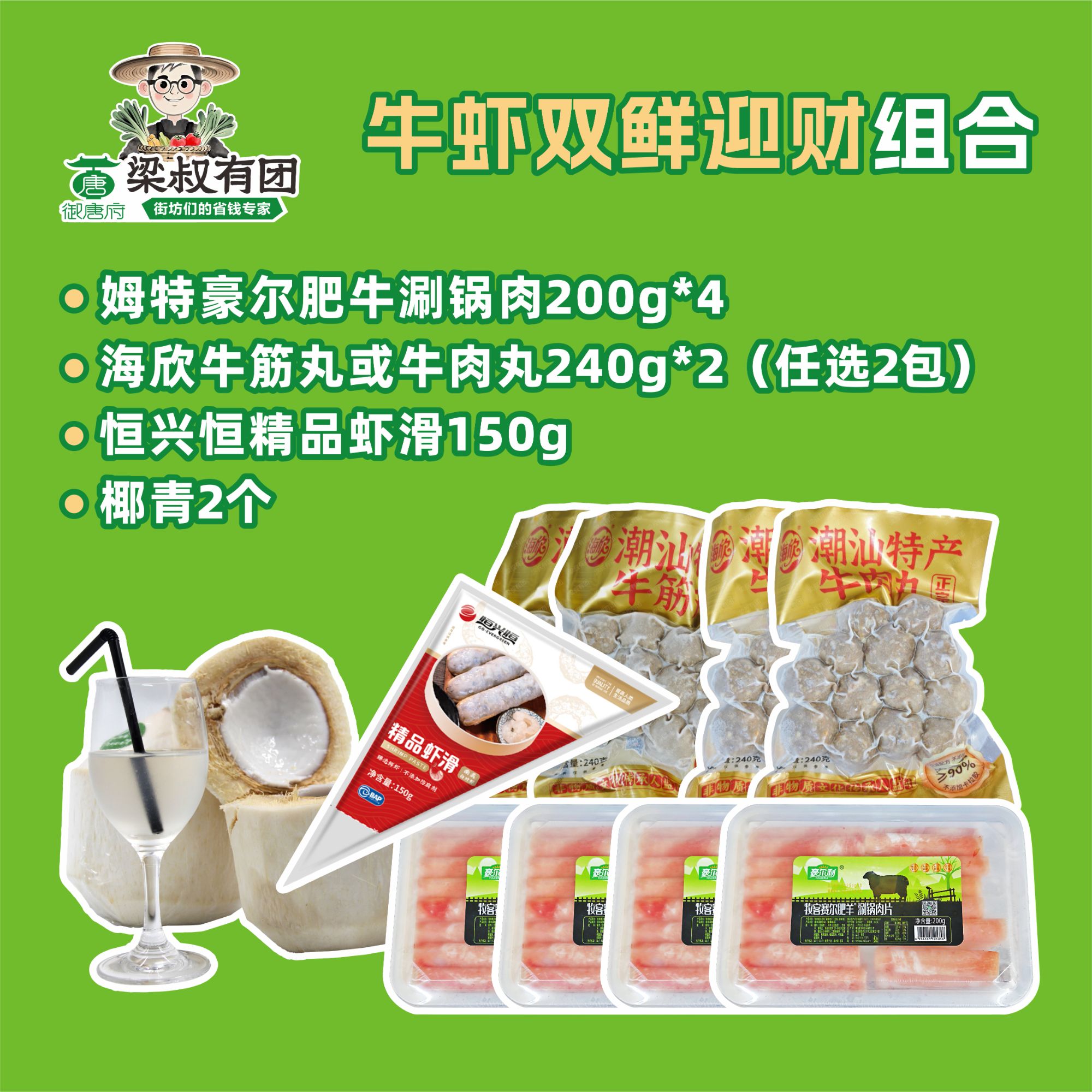 【火锅牛虾双鲜组合】姆特豪尔肥牛涮锅肉200g*4+海欣牛筋丸240g*2或牛肉丸240g*2+虾滑+椰青2个