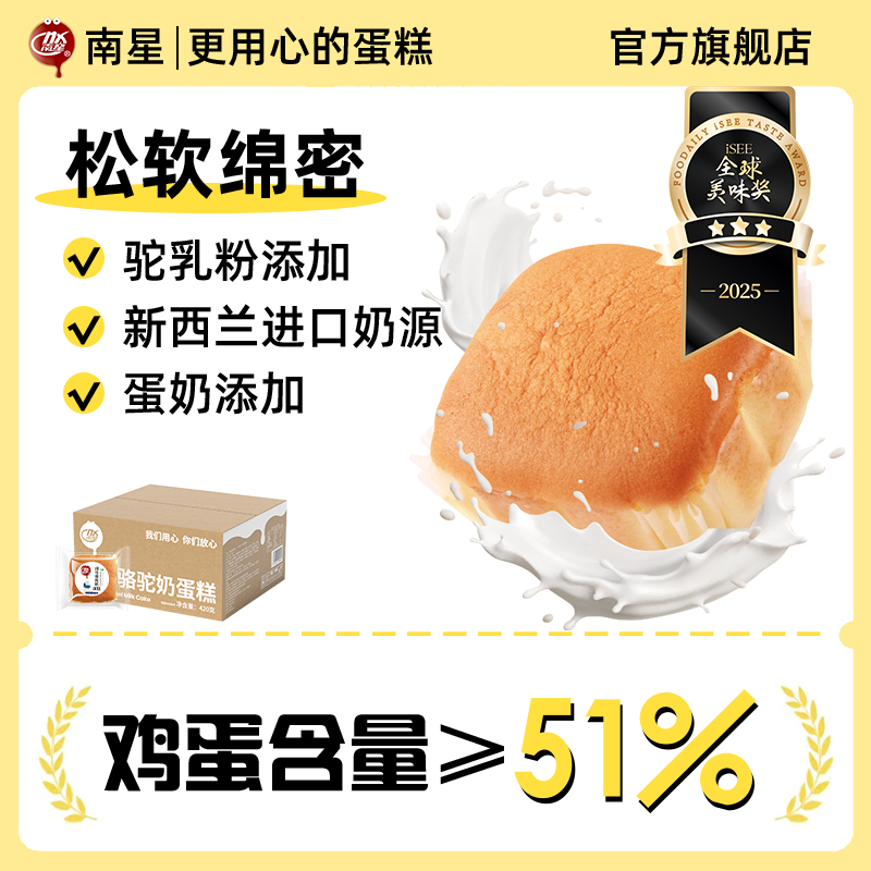 NX/南星【两箱立减15】骆驼奶蛋糕松软绵密休闲小吃营养零食整箱