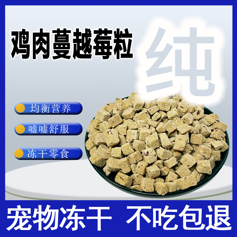 佰丁冻干鸡肉蔓越莓粒宠物冻干零食猫猫零食