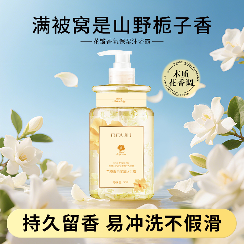 花瓣香氛沐浴露持久留香72小时香水乳液祛痘男士女正品官方店