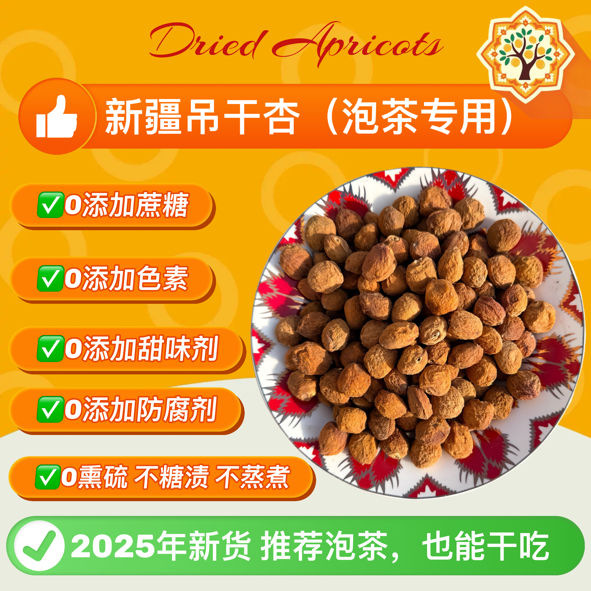 吊干杏泡茶专用源头好货新疆特产轮台直发树上干杏天然杏干小红杏